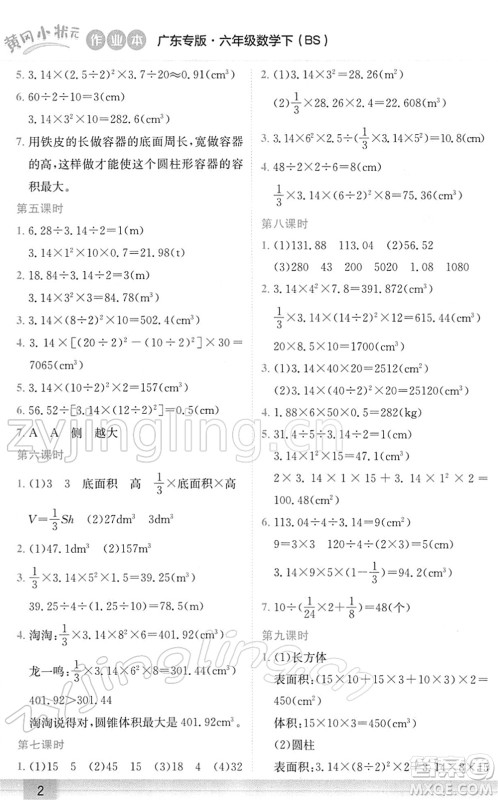 龙门书局2022黄冈小状元作业本六年级数学下册BS北师版广东专版答案