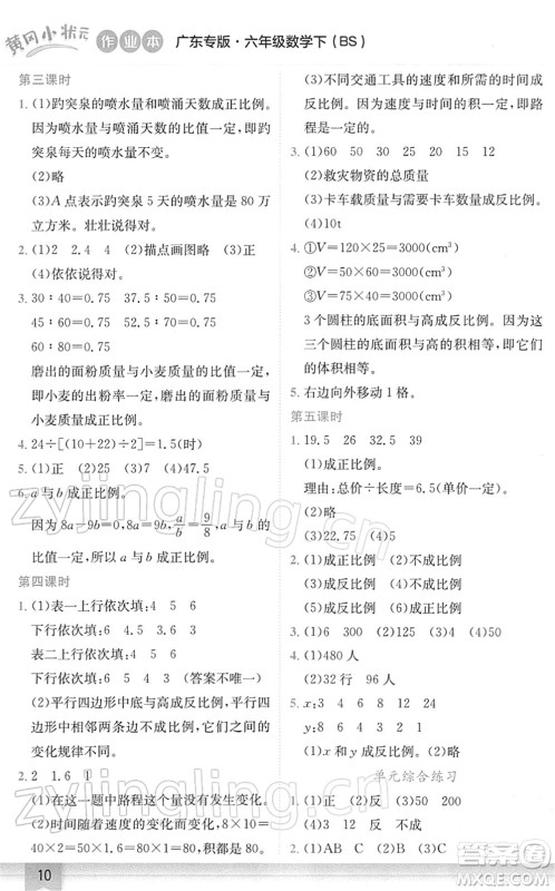 龙门书局2022黄冈小状元作业本六年级数学下册BS北师版广东专版答案