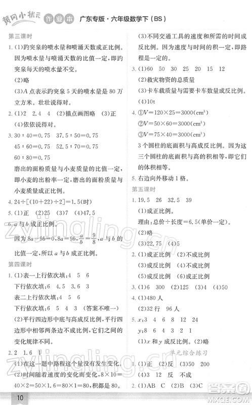 龙门书局2022黄冈小状元作业本六年级数学下册BS北师版广东专版答案