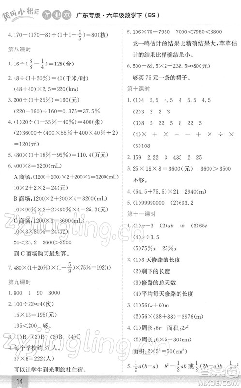 龙门书局2022黄冈小状元作业本六年级数学下册BS北师版广东专版答案