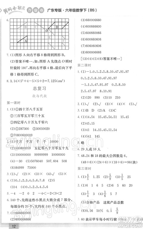 龙门书局2022黄冈小状元作业本六年级数学下册BS北师版广东专版答案