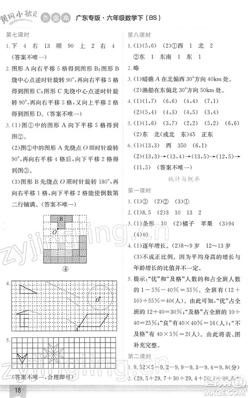 龙门书局2022黄冈小状元作业本六年级数学下册BS北师版广东专版答案