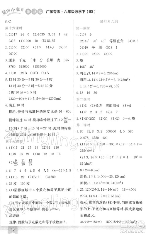 龙门书局2022黄冈小状元作业本六年级数学下册BS北师版广东专版答案