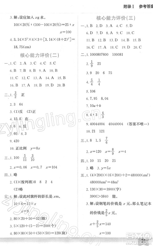 龙门书局2022黄冈小状元作业本六年级数学下册BS北师版广东专版答案