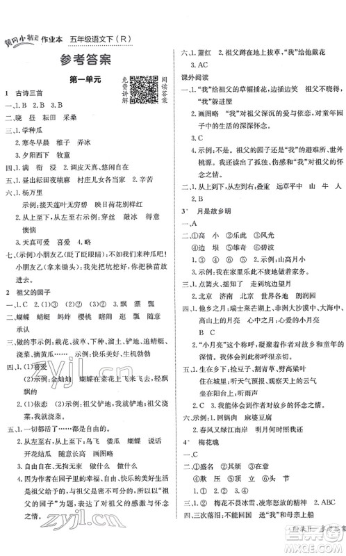 龙门书局2022黄冈小状元作业本五年级语文下册R人教版答案