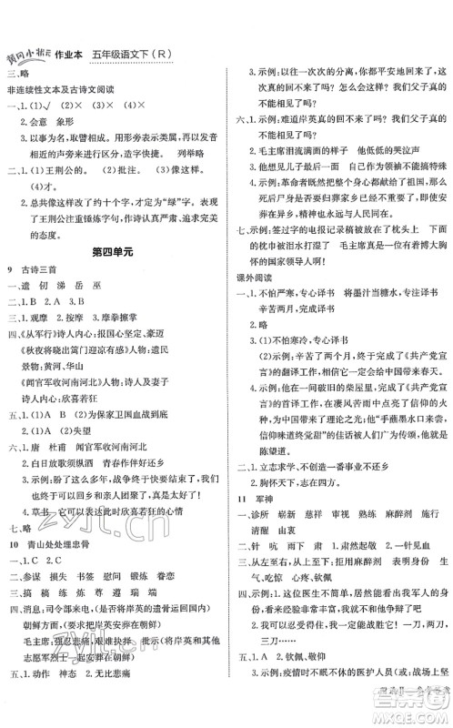 龙门书局2022黄冈小状元作业本五年级语文下册R人教版答案
