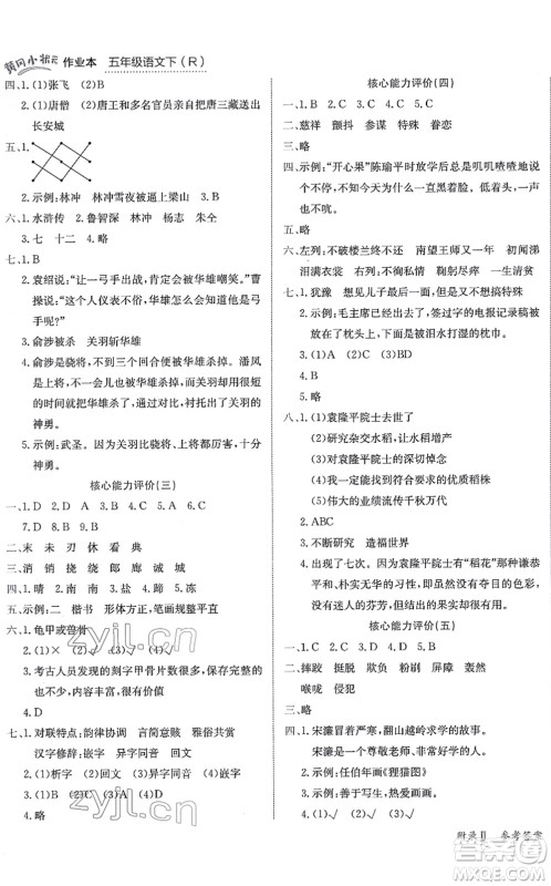 龙门书局2022黄冈小状元作业本五年级语文下册R人教版答案