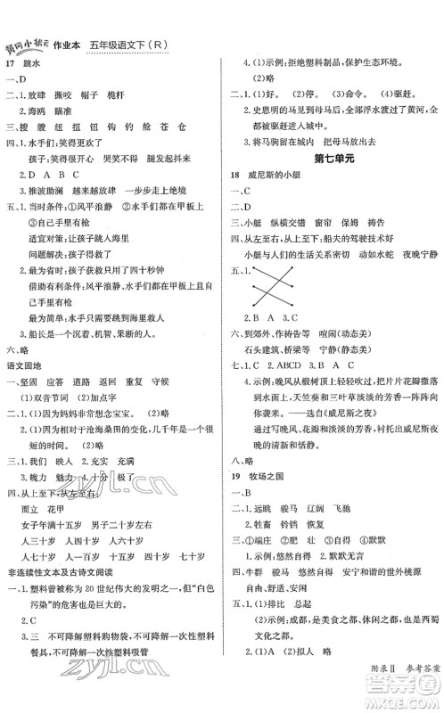 龙门书局2022黄冈小状元作业本五年级语文下册R人教版答案