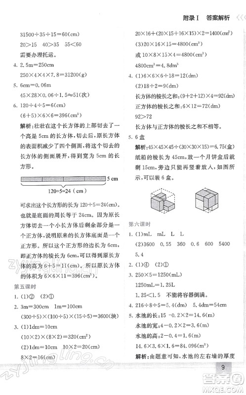龙门书局2022黄冈小状元作业本五年级数学下册R人教版答案