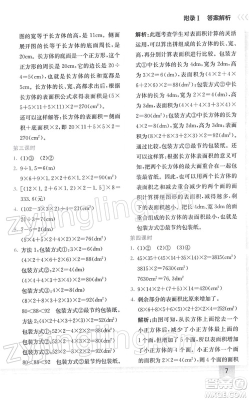 龙门书局2022黄冈小状元作业本五年级数学下册R人教版答案