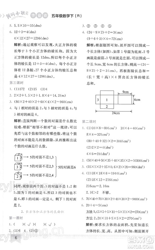 龙门书局2022黄冈小状元作业本五年级数学下册R人教版答案