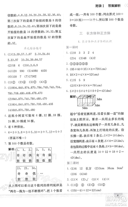 龙门书局2022黄冈小状元作业本五年级数学下册R人教版答案