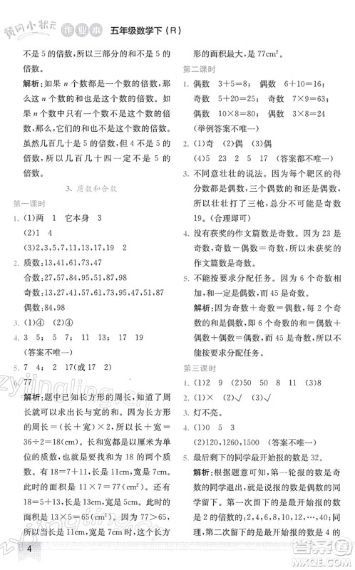 龙门书局2022黄冈小状元作业本五年级数学下册R人教版答案
