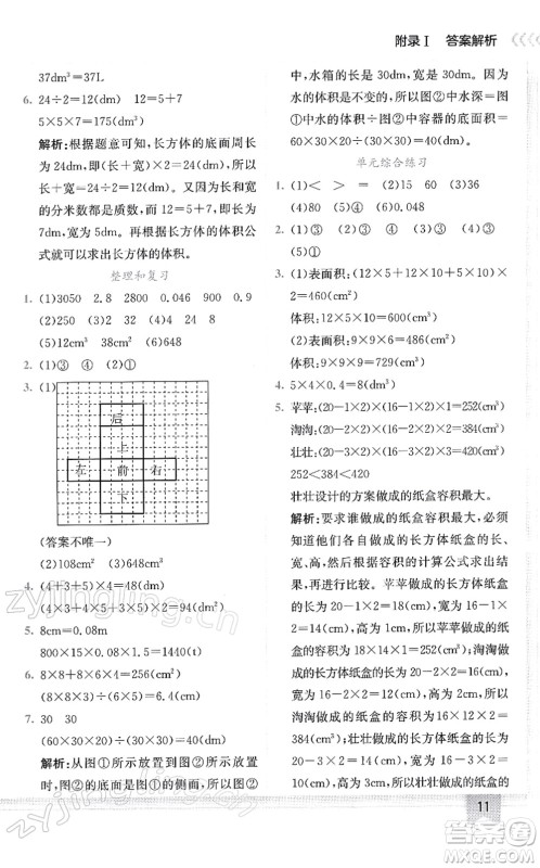 龙门书局2022黄冈小状元作业本五年级数学下册R人教版答案