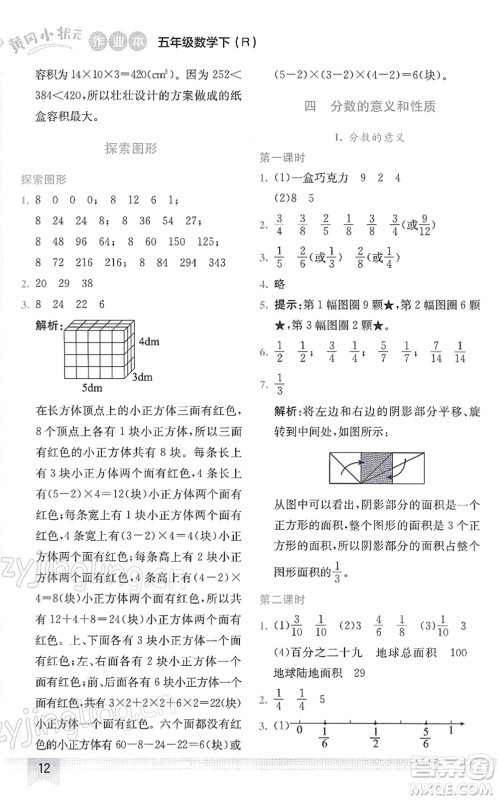龙门书局2022黄冈小状元作业本五年级数学下册R人教版答案