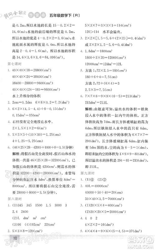龙门书局2022黄冈小状元作业本五年级数学下册R人教版答案