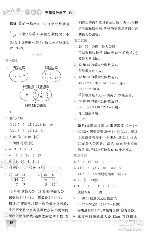 龙门书局2022黄冈小状元作业本五年级数学下册R人教版答案