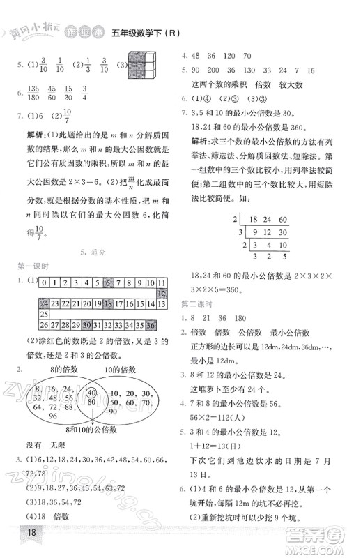 龙门书局2022黄冈小状元作业本五年级数学下册R人教版答案