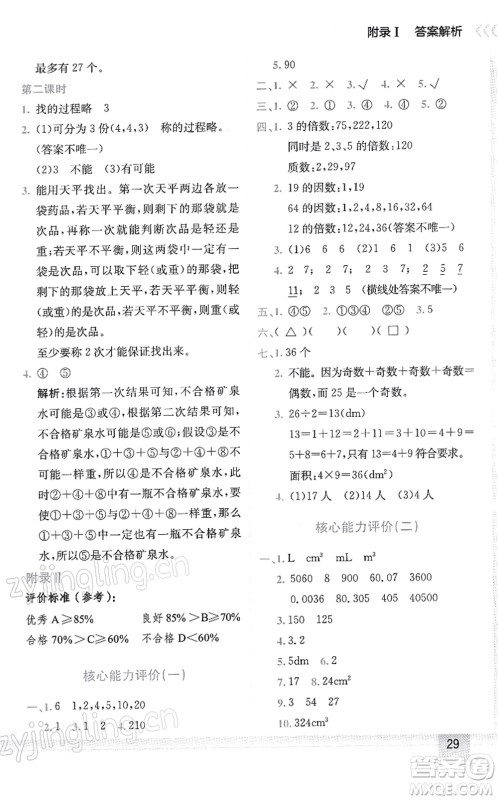龙门书局2022黄冈小状元作业本五年级数学下册R人教版答案