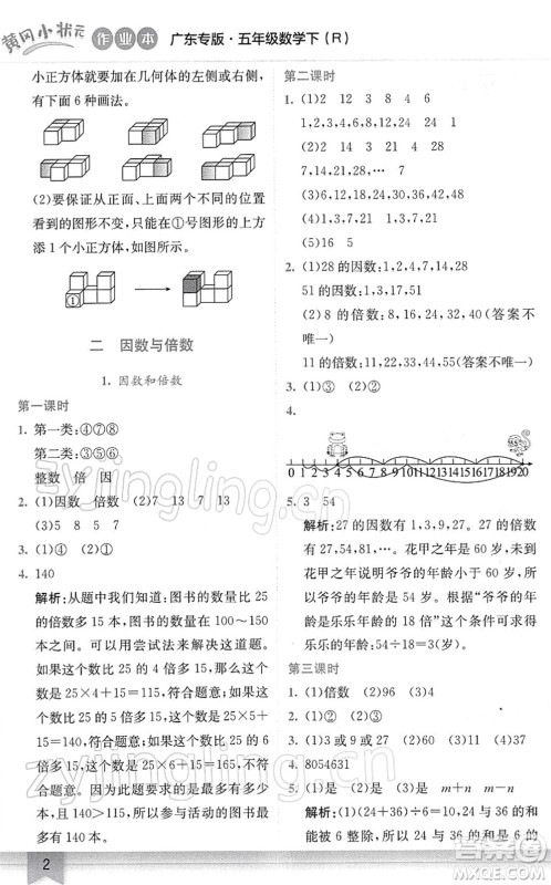 龙门书局2022黄冈小状元作业本五年级数学下册R人教版广东专版答案