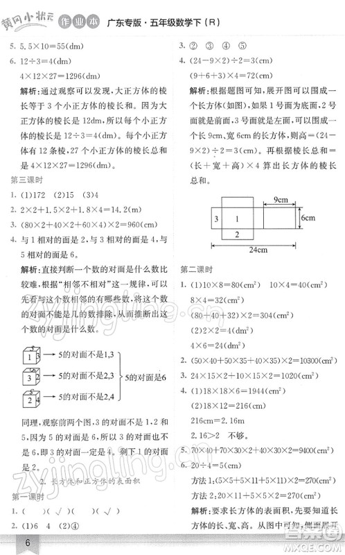 龙门书局2022黄冈小状元作业本五年级数学下册R人教版广东专版答案