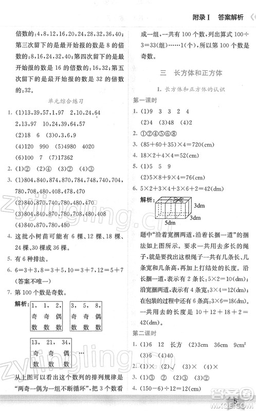 龙门书局2022黄冈小状元作业本五年级数学下册R人教版广东专版答案