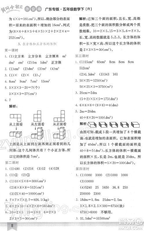 龙门书局2022黄冈小状元作业本五年级数学下册R人教版广东专版答案