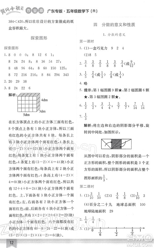 龙门书局2022黄冈小状元作业本五年级数学下册R人教版广东专版答案