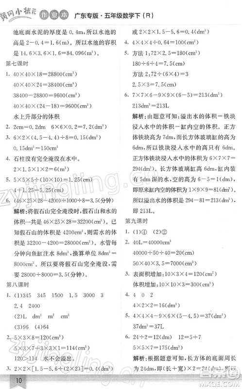 龙门书局2022黄冈小状元作业本五年级数学下册R人教版广东专版答案