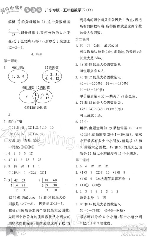 龙门书局2022黄冈小状元作业本五年级数学下册R人教版广东专版答案