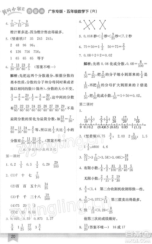 龙门书局2022黄冈小状元作业本五年级数学下册R人教版广东专版答案