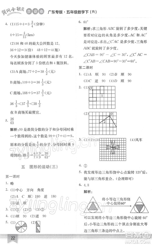 龙门书局2022黄冈小状元作业本五年级数学下册R人教版广东专版答案