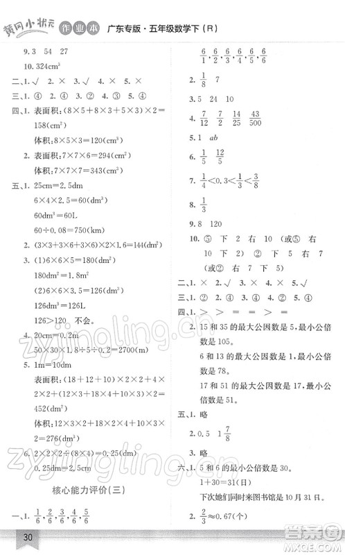 龙门书局2022黄冈小状元作业本五年级数学下册R人教版广东专版答案