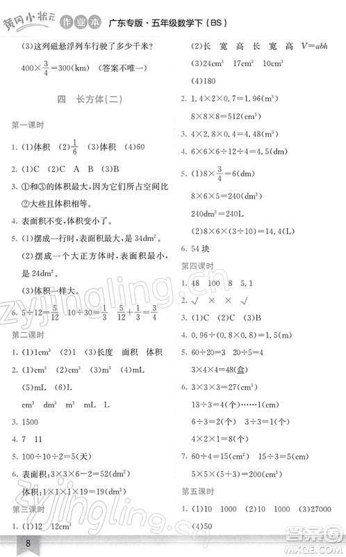 龙门书局2022黄冈小状元作业本五年级数学下册BS北师版广东专版答案 龙门书局2022黄冈小状元作业本五年级数学下册BS北师版广东专版答案