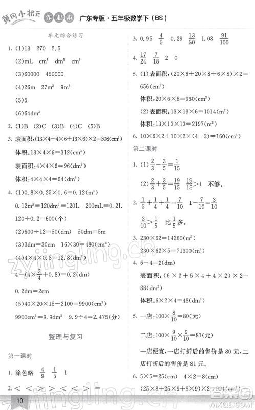 龙门书局2022黄冈小状元作业本五年级数学下册BS北师版广东专版答案