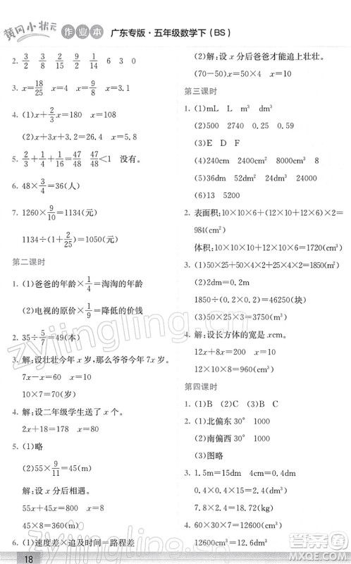 龙门书局2022黄冈小状元作业本五年级数学下册BS北师版广东专版答案 龙门书局2022黄冈小状元作业本五年级数学下册BS北师版广东专版答案
