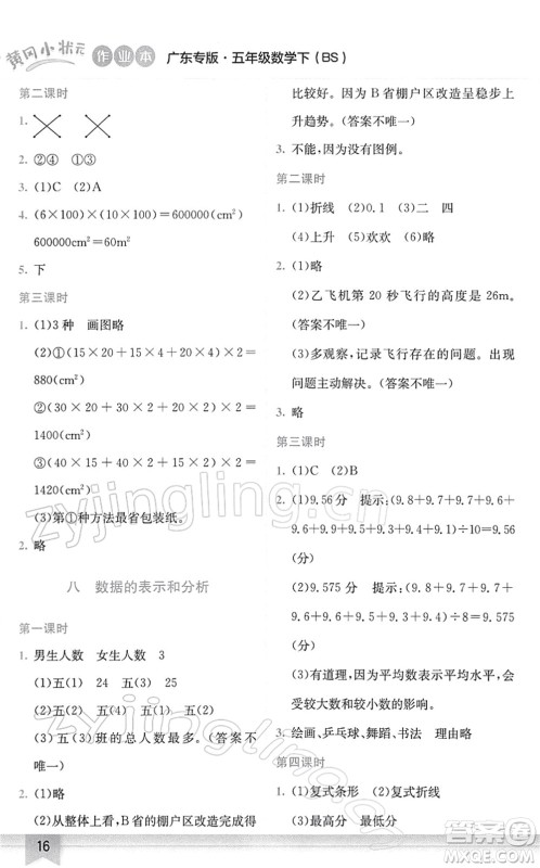 龙门书局2022黄冈小状元作业本五年级数学下册BS北师版广东专版答案