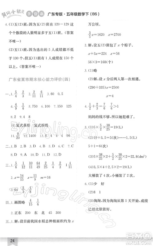 龙门书局2022黄冈小状元作业本五年级数学下册BS北师版广东专版答案 龙门书局2022黄冈小状元作业本五年级数学下册BS北师版广东专版答案