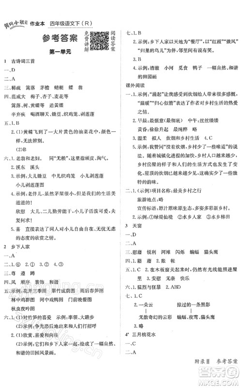 龙门书局2022黄冈小状元作业本四年级语文下册R人教版答案 龙门书局2022黄冈小状元作业本四年级语文下册R人教版答案