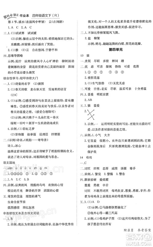 龙门书局2022黄冈小状元作业本四年级语文下册R人教版答案 龙门书局2022黄冈小状元作业本四年级语文下册R人教版答案