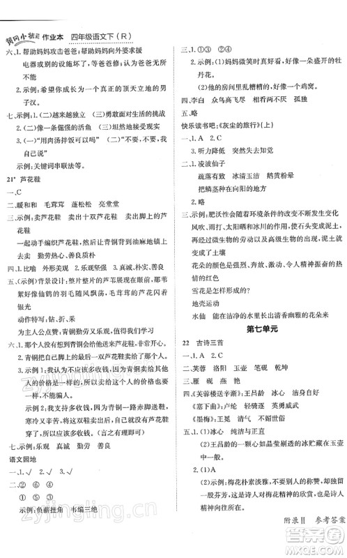 龙门书局2022黄冈小状元作业本四年级语文下册R人教版答案