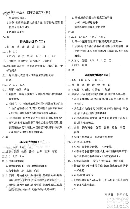 龙门书局2022黄冈小状元作业本四年级语文下册R人教版答案 龙门书局2022黄冈小状元作业本四年级语文下册R人教版答案