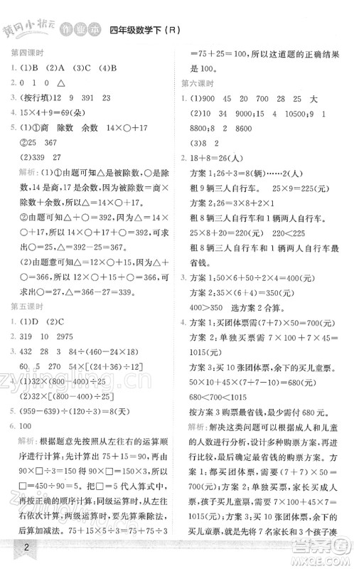 龙门书局2022黄冈小状元作业本四年级数学下册R人教版答案