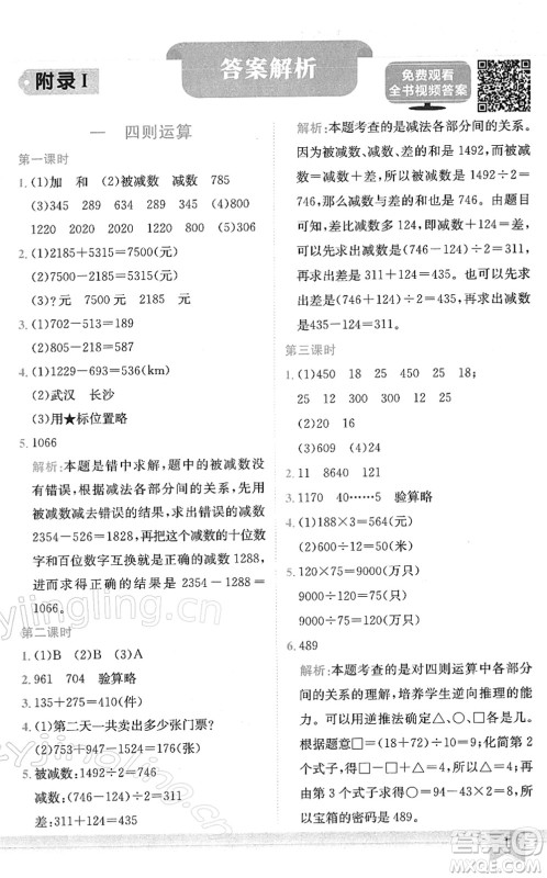 龙门书局2022黄冈小状元作业本四年级数学下册R人教版答案