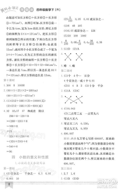 龙门书局2022黄冈小状元作业本四年级数学下册R人教版答案