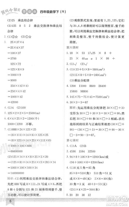 龙门书局2022黄冈小状元作业本四年级数学下册R人教版答案 龙门书局2022黄冈小状元作业本四年级数学下册R人教版答案