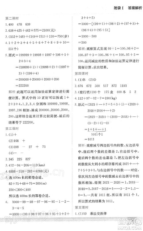 龙门书局2022黄冈小状元作业本四年级数学下册R人教版答案