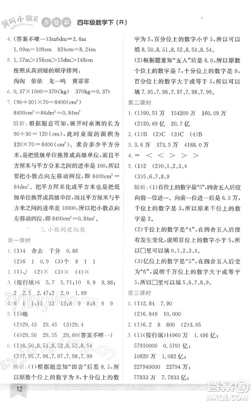 龙门书局2022黄冈小状元作业本四年级数学下册R人教版答案