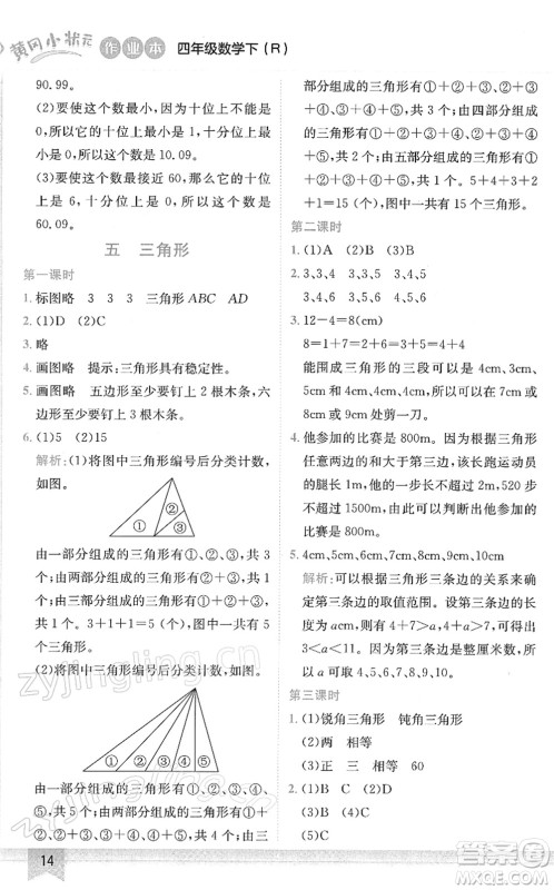 龙门书局2022黄冈小状元作业本四年级数学下册R人教版答案