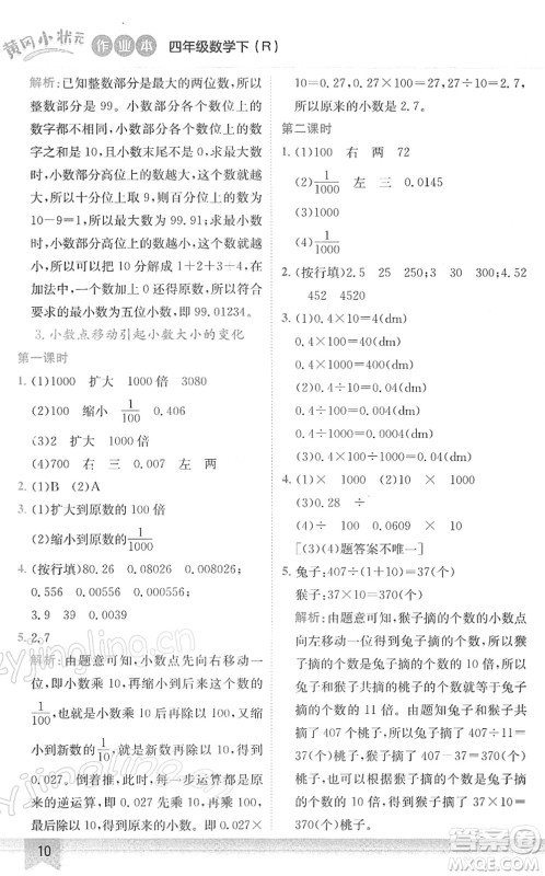 龙门书局2022黄冈小状元作业本四年级数学下册R人教版答案 龙门书局2022黄冈小状元作业本四年级数学下册R人教版答案